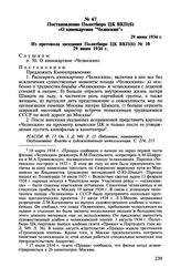 Постановление Политбюро ЦК ВКП(б) «О кинокартине "Челюскин"». 29 июня 1934 г.