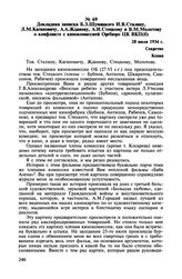 Докладная записка Б.З. Шумяцкого И.В. Сталину, Л.М. Кагановичу, А.А. Жданову, А.И. Стецкому и В.М. Молотову о конфликте с кинокомиссией Оргбюро ЦК ВКП(б). 28 июля 1934 г.