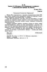 Записка Б.З. Шумяцкого К.Е. Ворошилову о конфликте с кинокомиссией Оргбюро ЦК ВКП(б). 29 июля 1934 г.