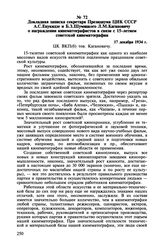 Докладная записка секретаря Президиума ЦИК СССР А.С. Енукидзе и Б.З. Шумяцкого Л.М. Кагановичу о награждении кинематографистов в связи с 15-летием советской кинематографии. 17 декабря 1934 г.