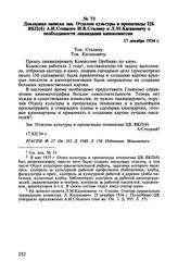 Докладная записка зав. Отделом культуры и пропаганды ЦК ВКП(б) А.И. Стецкого И.В. Сталину и Л.М. Кагановичу о необходимости ликвидации кинокомиссии. 17 декабря 1934 г.