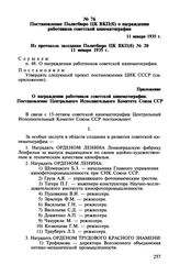 Постановление Политбюро ЦК ВКП(б) о награждении работников советской кинематографии. 11 января 1935 г.