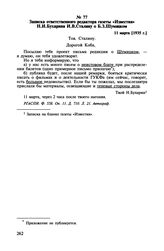 Записка ответственного редактора газеты «Известия» Н.И. Бухарина И.В. Сталину о Б.З. Шумяцком. 11 марта [1935 г.]