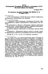 Постановление Политбюро ЦК ВКП(б) о чествовании в СССР 40-летнего юбилея Луи Люмьера. 14 апреля 1935 г.