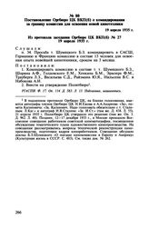 Постановление Оргбюро ЦК ВКП(б) о командировании за границу комиссии для освоения новой кинотехники. 19 апреля 1935 г.