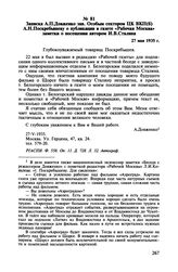 Записка А.П. Довженко зав. Особым сектором ЦК ВКП(б) А.Н. Поскребышеву о публикации в газете «Рабочая Москва» заметки о посещении автором И.В. Сталина. 27 мая 1935 г.