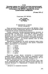 Докладная записка зав. Отделом культурно-просветительной работы ЦК ВКП(б) А.С. Щербакова и секретаря ЦК ВЛКСМ А.В. Косарева в ЦК ВКП(б) о производстве детских художественных кинофильмов. [19 июля 1935 г.]