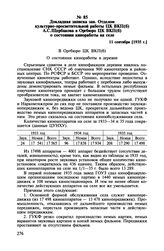 Докладная записка зав. Отделом культурно-просветительной работы ЦК ВКП(б) А.С. Щербакова в Оргбюро ЦК ВКП(б) о состоянии киноработы на селе. 11 сентября [1935 г.]