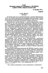 Докладная записка Б.З. Шумяцкого в ЦК ВКП(б) о работе ГУКФ в области детского кино. 14 сентября 1935 г.