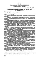 Постановление Политбюро ЦК ВКП(б) о кинотеатрах г. Москвы. 14 ноября 1935 г.