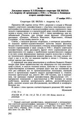 Докладная записка Б.З. Шумяцкого секретарю ЦК ВКП(б) А.А. Андрееву об организации в 1936 г. в Москве и Ленинграде второго кинофестиваля. 17 ноября 1935 г.