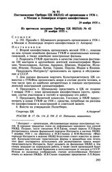 Постановление Оргбюро ЦК ВКП(б) об организации в 1936 г. в Москве и Ленинграде второго кинофестиваля. 29 ноября 1935 г.