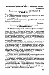 Постановление Оргбюро ЦК ВКП(б) о кинокартине «Чапаев». 2 декабря 1935 г.