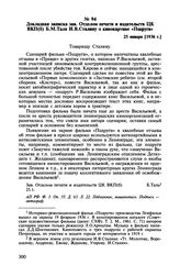 Докладная записка зав. Отделом печати и издательств ЦК ВКП(б) Б.М. Таля И.В. Сталину о кинокартине «Подруги». 25 января [1936 г.]