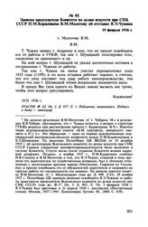 Записка председателя Комитета по делам искусств при СНК СССР П.М. Керженцева В.М. Молотову об отставке Я.Э. Чужина. 19 февраля 1936 г.