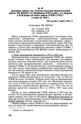 Докладная записка зав. Отделом культурно-просветительной работы ЦК ВКП(б) А.С. Щербакова И.В. Сталину, А.А. Андрееву и Н.И. Ежову об итогах работы ГУКФ в 1935 г. и плане на 1936 г. [Не позднее 2 марта 1936 г.]