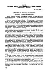 Докладная записка Б.З. Шумяцкого И.В. Сталину о письме И. Ильфа и Е. Петрова. 27 марта 1936 г.