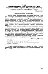 Записка секретаря ЦК КП(б) Белоруссии Н.Ф. Гикало и председателя СНК Белоруссии Н.М. Голодеда И.В. Сталину о создании белорусской версии фильма «Чапаев». 13 мая 1936 г.