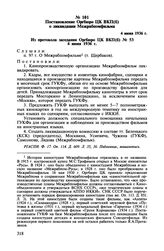 Постановление Оргбюро ЦК ВКП(б) о ликвидации Межрабпомфильма. 4 июня 1936 г.