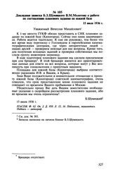 Докладная записка Б.З. Шумяцкого В.М. Молотову о работе по составлению планового задания по южной базе. 15 июля 1936 г.