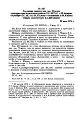 Докладная записка зам. зав. Отделом культурно-просветительной работы ЦК ВКП(б) А.И. Ангарова секретарю ЦК ВКП(б) Н.И. Ежову о назначении В.И. Жилина первым заместителем Б.З. Шумяцкого. 20 июля 1936 г.