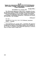 Записка зам. председателя СНК и СТО СССР В.И. Межлаука И.В. Сталину о гонораре Л. Фейхтвангеру за сценарий фильма «Семья Оппенгеймов». 22 июля 1936 г.