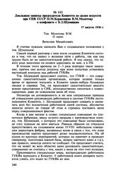 Докладная записка председателя Комитета по делам искусств при СНК СССР П.М. Керженцева В.М. Молотову о конфликте с Б.З. Шумяцким. 17 августа 1936 г.