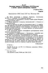 Докладная записка Б.З. Шумяцкого В.М. Молотову о снятии с проката кинокартины «Гармонь». 27 августа 1936 г.