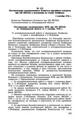 Постановление уполномоченного Комитета партийного контроля при ЦК ВКП(б) о положении на студии Ленфильм. 2 сентября 1936 г.