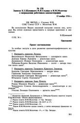 Записка Б.З. Шумяцкого И.В. Сталину и В.М. Молотову о награждении работников кинематографии. 15 ноября 1936 г.