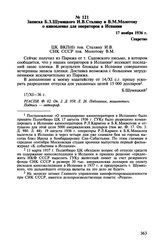 Записка Б.З. Шумяцкого И.В. Сталину и В.М. Молотову о кинопленке для операторов в Испании. 17 ноября 1936 г.