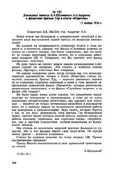 Докладная записка Б.З. Шумяцкого А.А. Андрееву о фельетоне братьев Тур в газете «Известия». 17 ноября 1936 г.