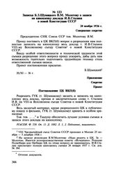 Записка Б.З. Шумяцкого В.М. Молотову о записи на кинопленку доклада И.В. Сталина о новой Конституции СССР. 20 ноября 1936 г.