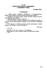 Записка И.В. Сталина Б.З. Шумяцкому о кинофильме «Щорс». 9 декабря 1936 г.