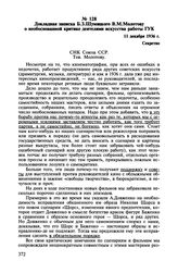 Докладная записка Б.З. Шумяцкого В.М. Молотову о необоснованной критике деятелями искусства работы ГУК. 11 декабря 1936 г.