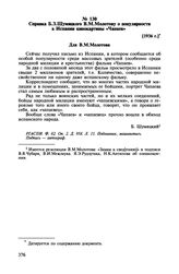 Справка Б.З. Шумяцкого В.М. Молотову о популярности в Испании кинокартины «Чапаев». [1936 г.]