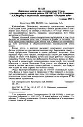 Докладная записка зав. сектором кино Отдела культурно-просветительной работы ЦК ВКП(б) Е.М. Тамаркина А. Андрееву о недостатках кинокартины «Последняя ночь». 16 января 1937 г.