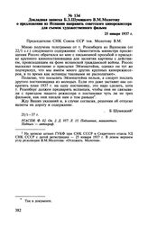 Докладная записка Б.З. Шумяцкого В.М. Молотову о предложении из Испании направить советского кинорежиссера для съемок художественного фильма. 25 января 1937 г.