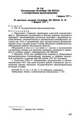 Постановление Политбюро ЦК ВКП(б) о государственном фильмохранилище. 1 февраля 1937 г.