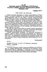 Докладная записка Б.З. Шумяцкого В.М. Молотову об успехе в Америке советского документального фильма «Испания в огне». 4 февраля 1937 г.