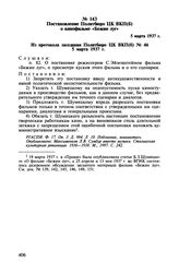 Постановление Политбюро ЦК ВКП(б) о кинофильме «Бежин луг». 5 марта 1937 г.