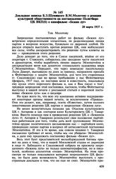 Докладная записка Б.З. Шумяцкого В.М. Молотову о реакции культурной общественности на постановление Политбюро ЦК ВКП(б) о кинофильме «Бежин луг». 28 марта 1937 г.