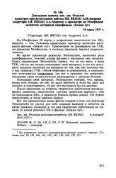 Докладная записка зам. зав. Отделом культурно-просветительной работы ЦК ВКП(б) А.И. Ангарова секретарю ЦК ВКП(б) А.А. Андрееву о просмотре на Мосфильме заснятого материала кинофильма «Бежин луг». 29 марта 1937 г.