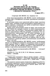 Докладная записка зам. зав. Отделом культурно-просветительной работы ЦК ВКП(б) А.И. Ангарова секретарю ЦК ВКП(б) А.А. Андрееву о производстве кинокартины «Петр I». 14 апреля 1937 г.