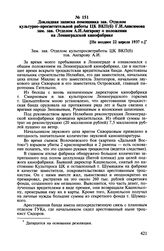 Докладная записка помощника зав. Отделом культурно-просветительной работы ЦК ВКП(б) Г.И. Анисимова зам. зав. Отделом А.И. Ангарову о положении на Ленинградской кинофабрике. [Не позднее 22 апреля 1937 г.]