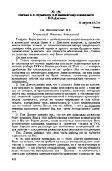 Письмо Б.З. Шумяцкого В.В. Вишневскому о конфликте с Е.Л. Дзиганом. 10 августа 1937 г.