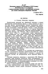 Докладная записка Б.З. Шумяцкого И.В. Сталину, В.М. Молотову и А.А. Андрееву о предоставлении людских и материальных ресурсов для съемок кинокартин оборонной тематики. 11 августа 1937 г.