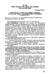 Запись беседы в ГУК о работе над сценарием «Мы, русский народ». 15 августа 1937 г.