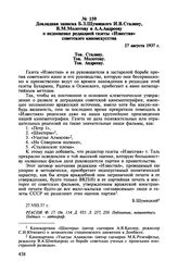 Докладная записка Б.З. Шумяцкого И.В. Сталину, В.М. Молотову и А.А. Андрееву о недооценке редакцией газеты «Известия» советского киноискусства. 27 августа 1937 г.