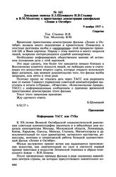 Докладная записка Б.З. Шумяцкого И.В. Сталину и В.М. Молотову о приостановке демонстрации кинофильма «Ленин в Октябре». 9 ноября 1937 г.